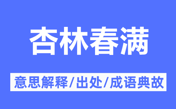 杏林春满的意思解释,杏林春满的出处及成语典故