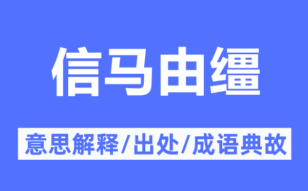 信马由缰的意思解释,信马由缰的出处及成语典故