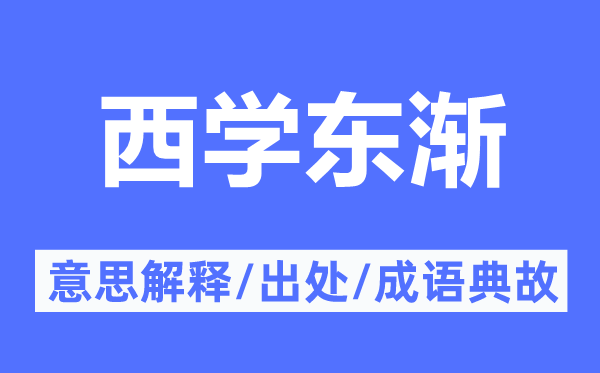 西学东渐的意思解释,西学东渐的出处及成语典故