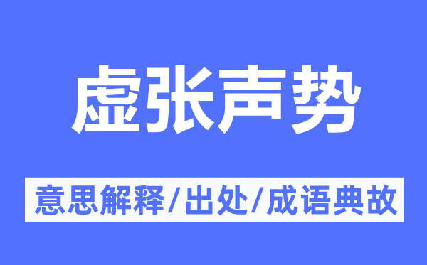 虚张声势的意思解释,虚张声势的出处及成语典故