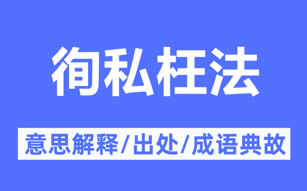 徇私枉法的意思解释,徇私枉法的出处及成语典故