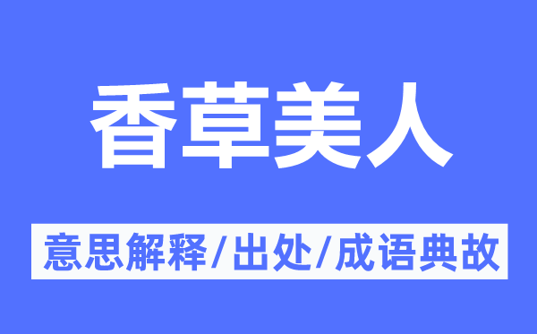 香草美人的意思解释,香草美人的出处及成语典故