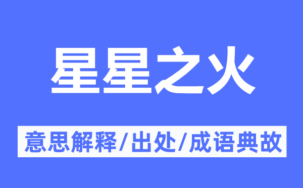 星星之火的意思解释,星星之火的出处及成语典故