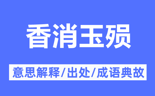 香消玉殒的意思解释,香消玉殒的出处及成语典故