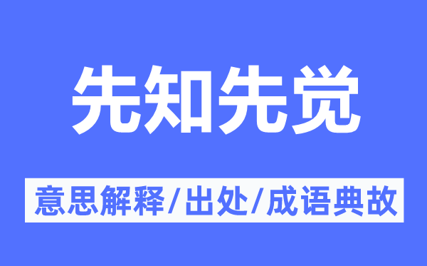 先知先觉的意思解释,先知先觉的出处及成语典故