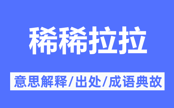 稀稀拉拉的意思解释,稀稀拉拉的出处及成语典故