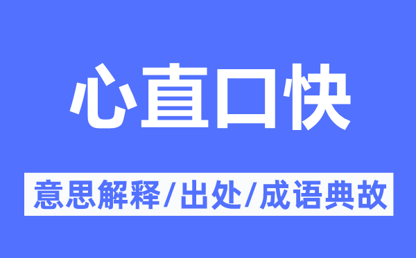 心直口快的意思解释,心直口快的出处及成语典故