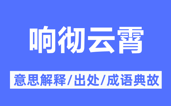 响彻云霄的意思解释,响彻云霄的出处及成语典故