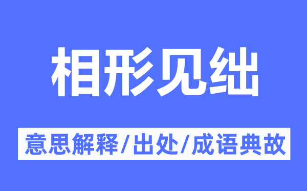 相形见绌的意思解释,相形见绌的出处及成语典故