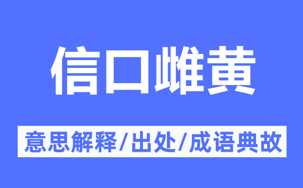 信口雌黄的意思解释,信口雌黄的出处及成语典故