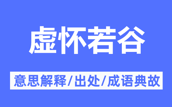 虚怀若谷的意思解释,虚怀若谷的出处及成语典故