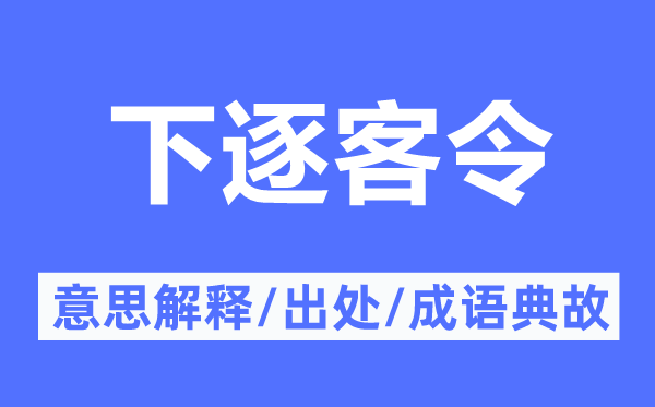 下逐客令的意思解释,下逐客令的出处及成语典故