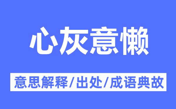 心灰意懒的意思解释,心灰意懒的出处及成语典故