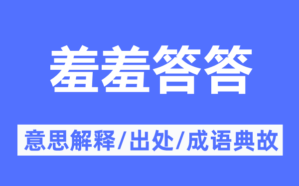 羞羞答答的意思解释,羞羞答答的出处及成语典故