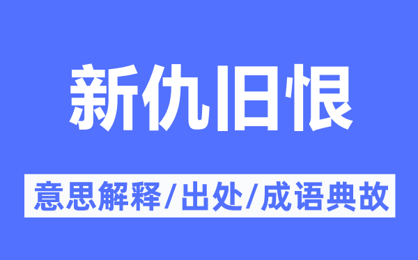 新仇旧恨的意思解释,新仇旧恨的出处及成语典故