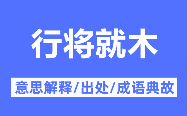 行将就木的意思解释,行将就木的出处及成语典故