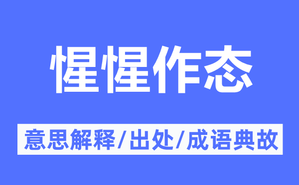 惺惺作态的意思解释,惺惺作态的出处及成语典故