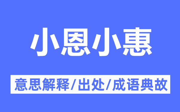 小恩小惠的意思解释,小恩小惠的出处及成语典故