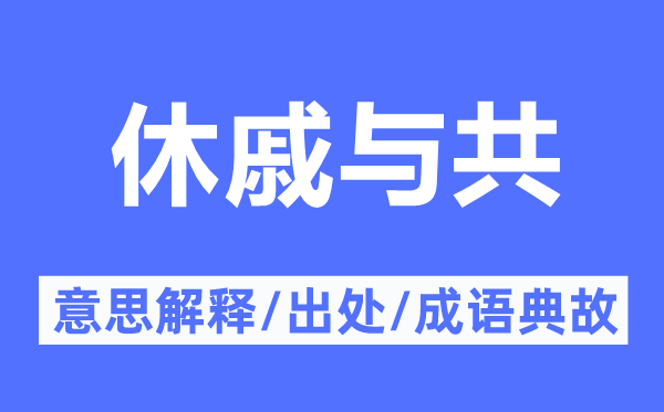 休戚与共的意思解释,休戚与共的出处及成语典故