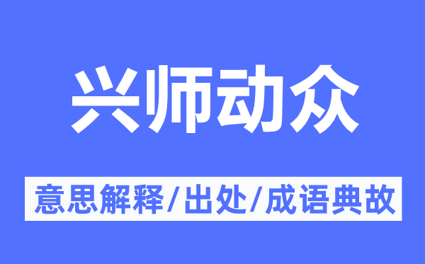 兴师动众的意思解释,兴师动众的出处及成语典故