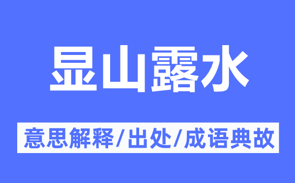 显山露水的意思解释,显山露水的出处及成语典故