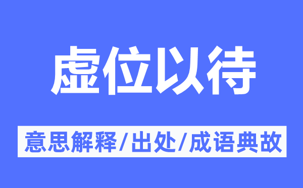 虚位以待的意思解释,虚位以待的出处及成语典故