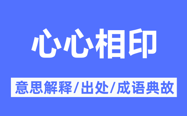 心心相印的意思解释,心心相印的出处及成语典故