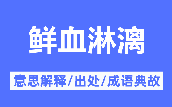 鲜血淋漓的意思解释,鲜血淋漓的出处及成语典故