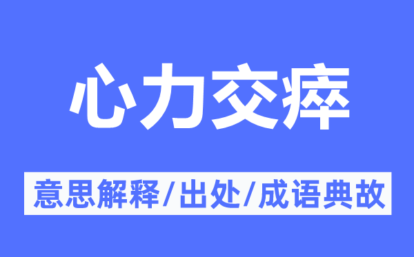 心力交瘁的意思解释,心力交瘁的出处及成语典故