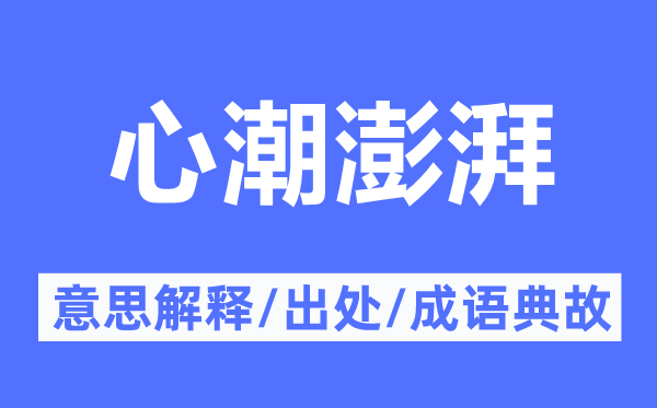 心潮澎湃的意思解释,心潮澎湃的出处及成语典故