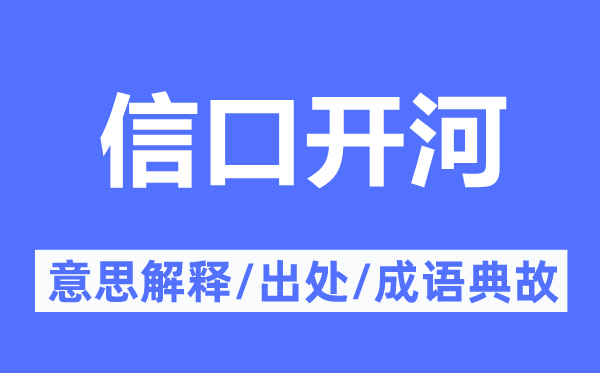 信口开河的意思解释,信口开河的出处及成语典故