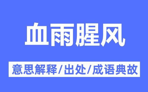 血雨腥风的意思解释,血雨腥风的出处及成语典故