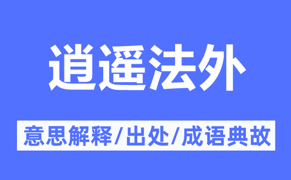 逍遥法外的意思解释,逍遥法外的出处及成语典故