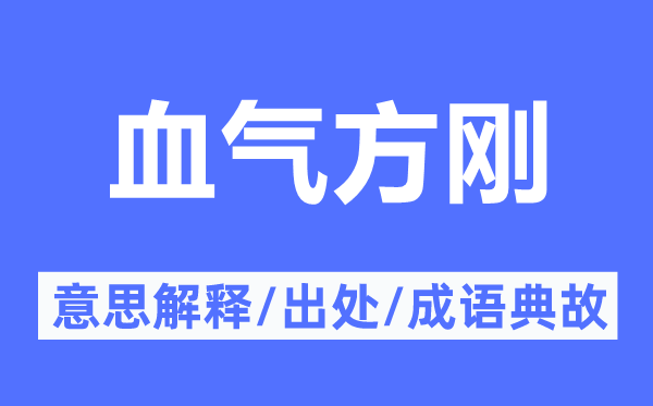 血气方刚的意思解释,血气方刚的出处及成语典故