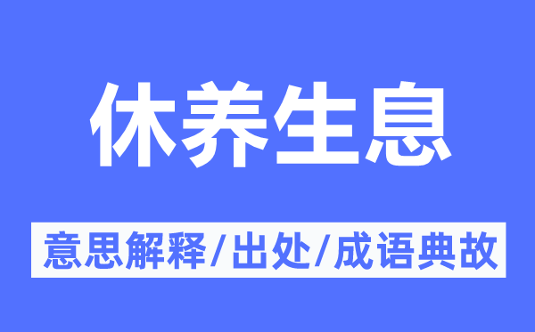 休养生息的意思解释,休养生息的出处及成语典故