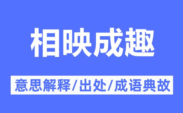 相映成趣的意思解释,相映成趣的出处及成语典故