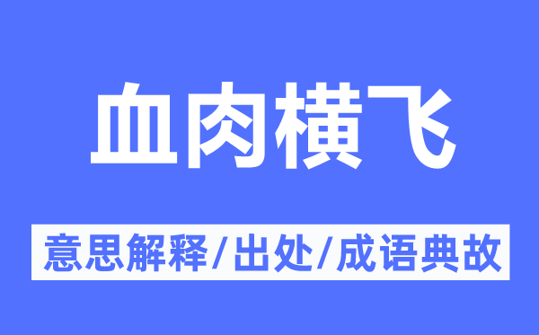 血肉横飞的意思解释,血肉横飞的出处及成语典故