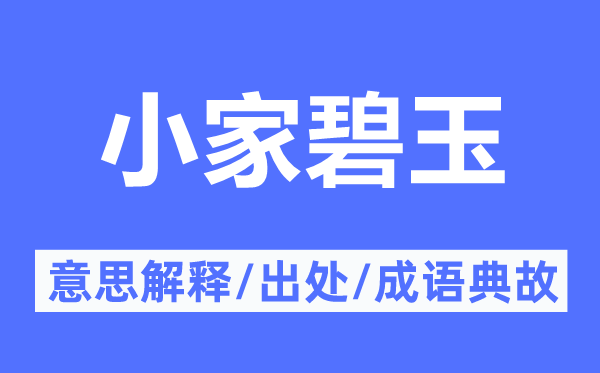 小家碧玉的意思解释,小家碧玉的出处及成语典故