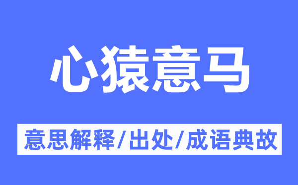 心猿意马的意思解释,心猿意马的出处及成语典故