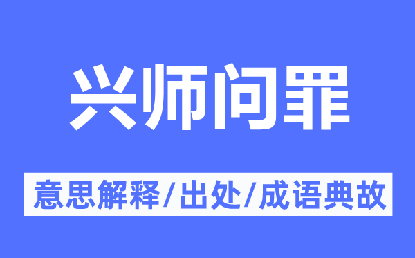 兴师问罪的意思解释,兴师问罪的出处及成语典故