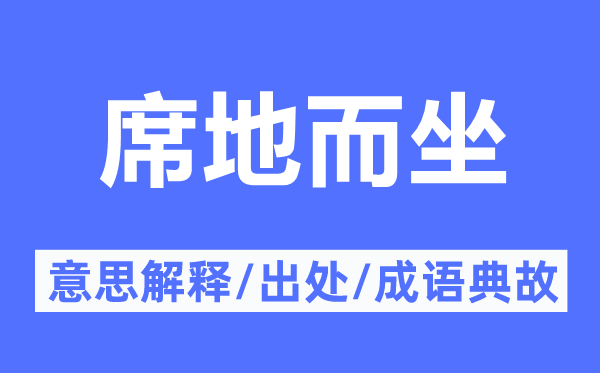 席地而坐的意思解释,席地而坐的出处及成语典故