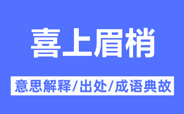 喜上眉梢的意思解释,喜上眉梢的出处及成语典故