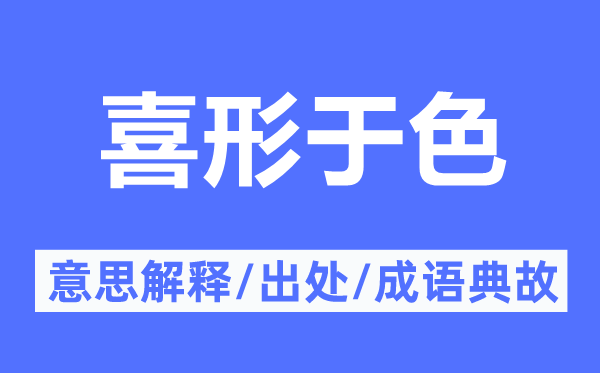 喜形于色的意思解释,喜形于色的出处及成语典故