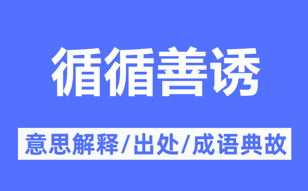 循循善诱的意思解释,循循善诱的出处及成语典故