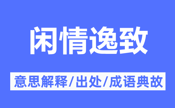 闲情逸致的意思解释,闲情逸致的出处及成语典故