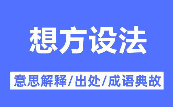 想方设法的意思解释,想方设法的出处及成语典故