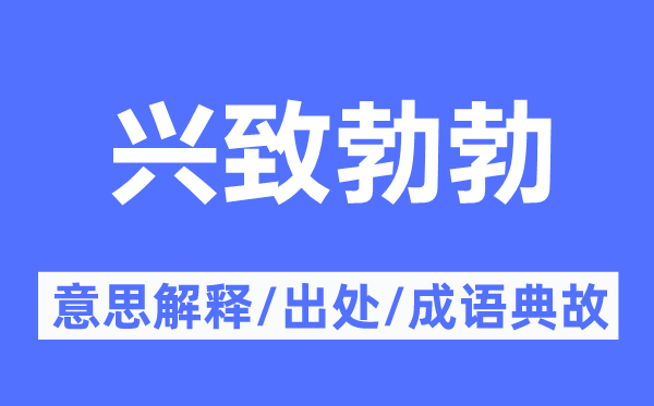 兴致勃勃的意思解释,兴致勃勃的出处及成语典故