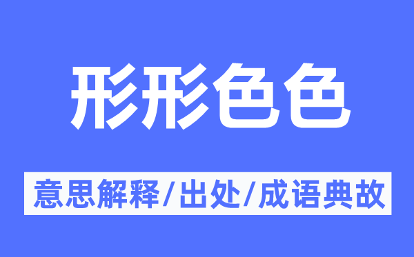 形形色色的意思解释,形形色色的出处及成语典故