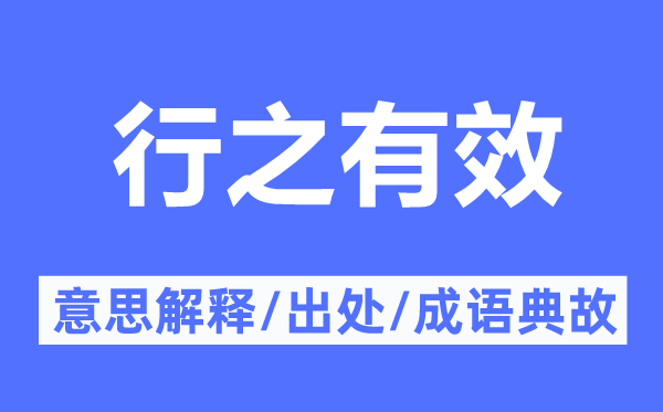 行之有效的意思解释,行之有效的出处及成语典故