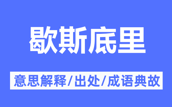 歇斯底里的意思解释,歇斯底里的出处及成语典故